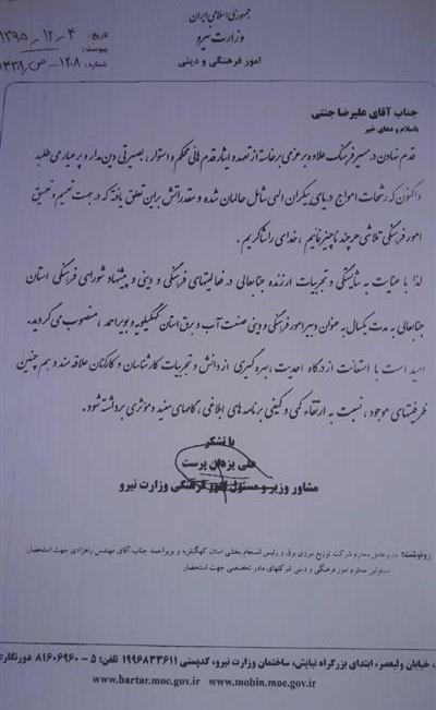 حكم جناب آقای علیرضا جنتی به عنوان دبیر امور فرهنگی و دینی صنعت آب و  برق استان كهگیلویه و بویراحمد