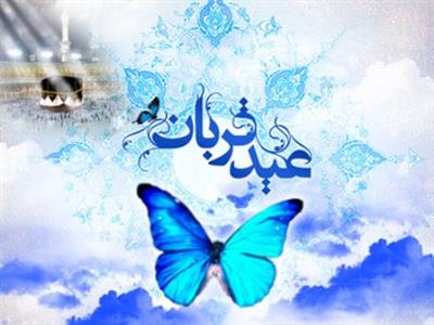 عید قربان، روز تقرب