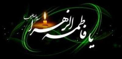 شهادت حضرت فاطمه الزهرا(س) تسلیت باد.