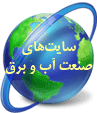 سایت‌های صنعت آب و برق