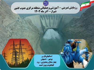 حضور  آبفای كهگیلویه و بویراحمد در  رزمایش آب و برق  منطقه مركزی كشور